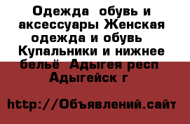 Одежда, обувь и аксессуары Женская одежда и обувь - Купальники и нижнее бельё. Адыгея респ.,Адыгейск г.